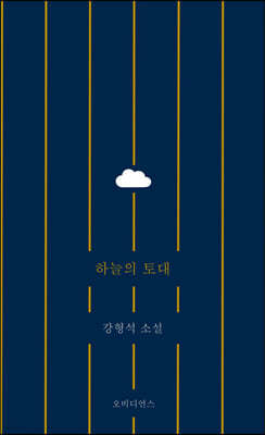 하늘의 토대