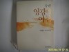 이케다 다이사쿠 / 화광신문사 / 수필 영광의 아침 -12년.초판. 꼭 상세란참조