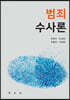 범죄수사론
