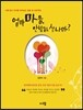 엄마 마음, 안녕하십니까?