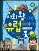 사회 왕이 되는 유럽 이야기