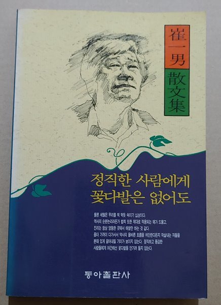 [9788900017328] 정직한 사람에게 꽃다발은 없어도