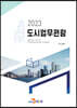 2023 도시업무편람