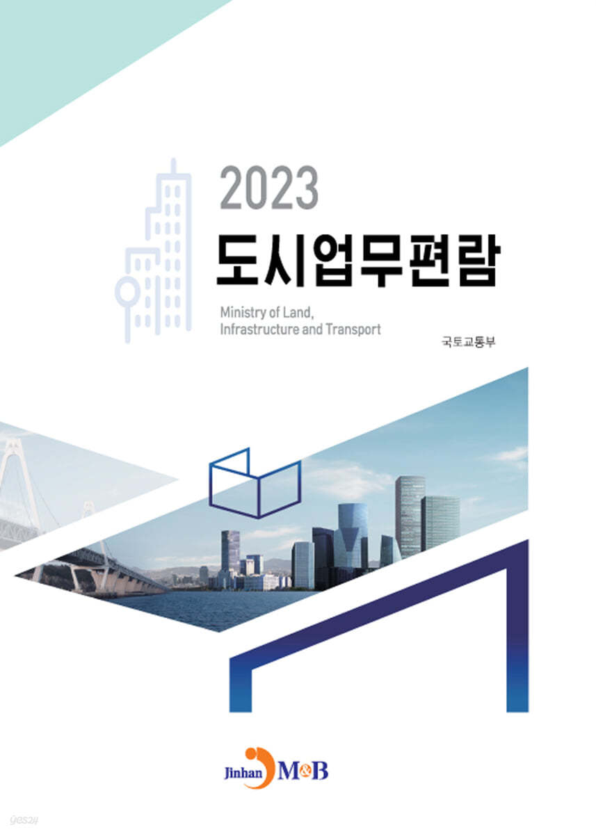 2023 도시업무편람