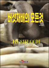 버섯재배의 모든것