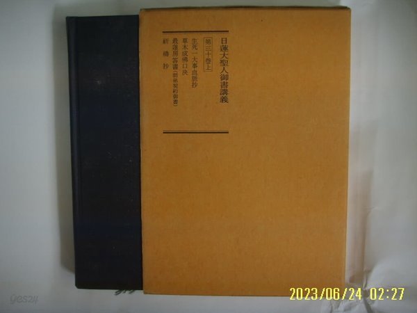 한국일련정종불교회교학부 편 / 화광출판사 / 일련대성인어서강의 제30권上 -92년.초판.상세란참