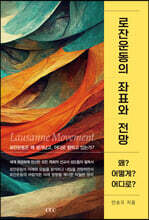 로잔운동의 좌표와 전망