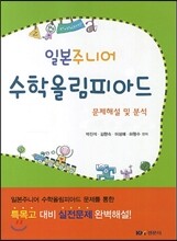 일본주니어 수학올림피아드 문제해설 및 분석