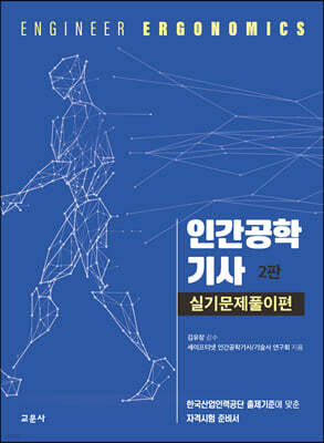 인간공학기사 실기문제풀이편 (2023~2025년 최신 8회분 추가)