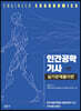 인간공학기사 실기문제풀이편 (2023~2025년 최신 8회분 추가)