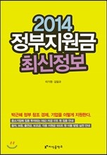 2014 정부지원금 최신 정보