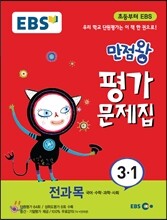 EBS 초등 만점왕 평가문제집 전과목 3-1 (2015년)
