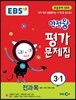EBS 초등 만점왕 평가문제집 전과목 3-1 (2015년)