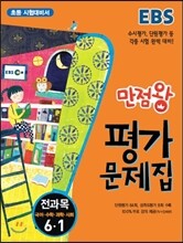EBS 초등 만점왕 평가문제집 전과목 6-1 (2014년)