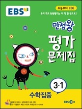 EBS 초등 만점왕 평가문제집 수학집중 3-1 (2015년)