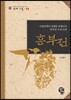 흥부전