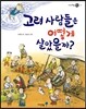 고려 사람들은 어떻게 살았을까?