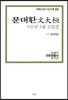 문대환