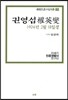 권영섭
