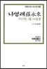 나영래