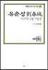 유춘성
