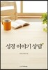 성경 이야기 상담