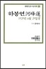 하봉연