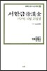 서한금