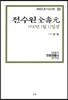 전수원