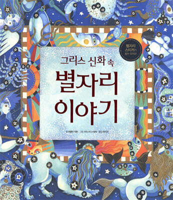 그리스 신화 속 별자리 이야기