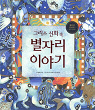 그리스 신화 속 별자리 이야기