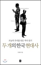 두 개의 한국 현대사