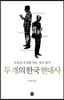 두 개의 한국 현대사
