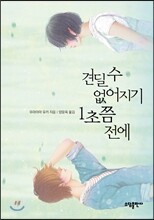 견딜 수 없어지기 1초쯤 전에