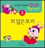 꾀 많은 토끼