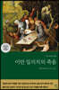 [대여] 이반 일리치의 죽음