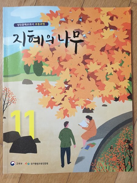 초등과정 성인문해교과서 지혜의 나무 11권