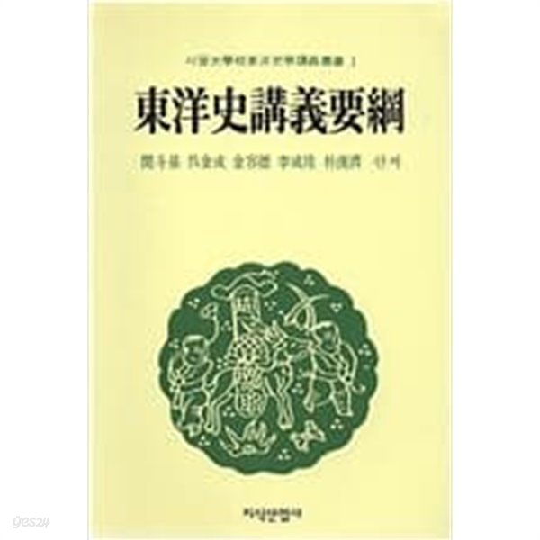 동양사 강의 요강 -서울대학교동양사학강의총서1