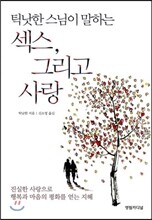 틱낫한 스님이 말하는 섹스, 그리고 사랑