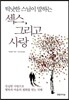 틱낫한 스님이 말하는 섹스, 그리고 사랑