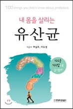 내몸을 살리는 유산균