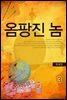 옴팡진 놈 3권