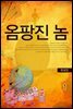 옴팡진 놈 1권