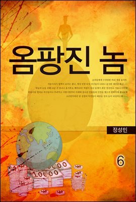 옴팡진 놈 6권
