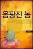 옴팡진 놈 5권