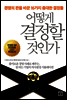 어떻게 결정할 것인가