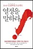 열정을 말하라