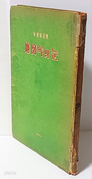 지도속의 눈 -안도섭시집-1959년11월30일 초판-125/190/10, 145쪽,하드커버-고서,희귀본-