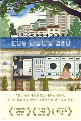 연남동 빙굴빙굴 빨래방