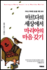 마르다의 세상에서 마리아의 마음 갖기